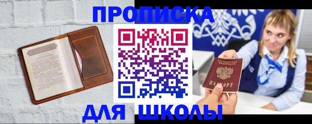 временная регистрация для школы в Пущино